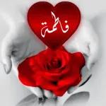 فاطمة