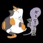 肥貓躺躺(上班鳥事)