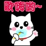 阿喵很日常的聊天貼圖
