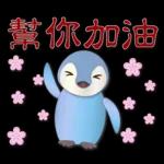 可愛企鵝 - 實用問候