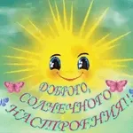 Отличного настроения сегодня и всегда!