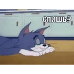 спишь?
