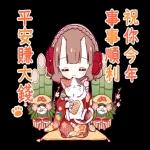 鬼族少女 喜慶新年全螢幕貼圖♪