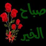 صباح الخير