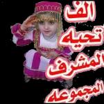 الف تحية المشرف المجموعة