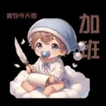 雲の上のベイビーご成功を祈ります