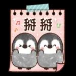 粉彩企鵝 全螢幕花花貼圖