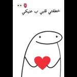 خطفتي قلبي ب عنيكي