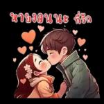 ที่รัก : บอกรักทุกวัน