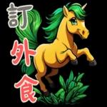 迷你馬寶寶 Part2