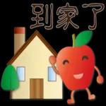 可愛蘋果--笑容滿滿的禮貌貼圖