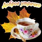 утречко доброе