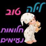 ברכות בקןר/ערב/ מום טוב