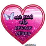 הכל בסדר גמור 