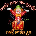 Purim Sameach