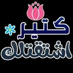 كتير* اشتقتلك