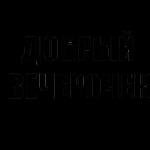 Доброе утро!