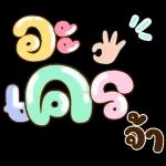 เดี๋ยวนะฉันแดกเฉยๆ ได้