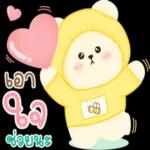 โอน
แล้วนะ
ส