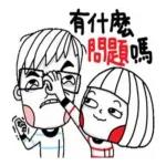 你這個病要早點治！！