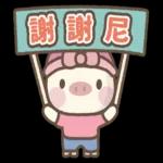 呆小豬♡♡