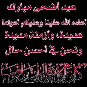 عيد أضحى مبارك أعاده الله علينا وعليكم أعواما عديدة، وأزمنة مديدة ونحن في أحسن حال لله HY - getsticker.com