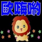 可愛獅子- 超實用