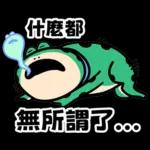姆哈哈是隻青蛙：實用貼圖
