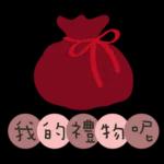 聖誕節&新年快樂