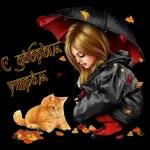 ДОБРОЕ утро