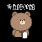 布朗尼要怎樣★公主請上車 ((恭敬))