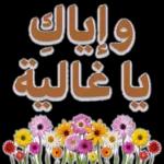 تصبحون على خير