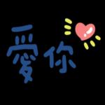 好的，給你一顆大愛心