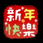 可愛拜年小物 ♡ 新年祝賀速發