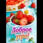 утро доброе