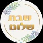 שבת שלום