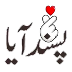 پَسَند آیا