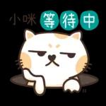 小咪_專屬姓名貼