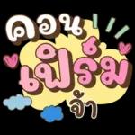 ลาก่อนวันนี้ คุยน่ารักไปทำงาน