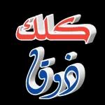 كلك فاروق