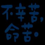 不辛苦，命苦★