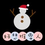 聖誕節&新年快樂