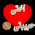 ملصقات حلوه 