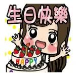 生日快樂，祝福送給你