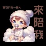雲の上のベイビーご成功を祈ります