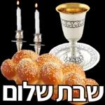 שבת שלום