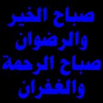 صباح الخير والرضوان صباح الرحمة والغفران