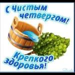С чистым четвергом! Крепкого здоровья!