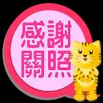 可愛虎 新年繽紛多彩對話框