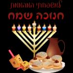חנוכה 